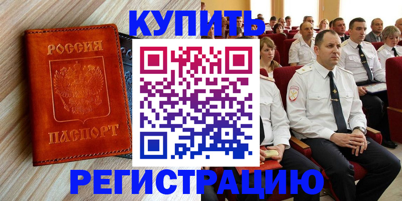 прописка штамп в Новозыбкове